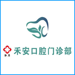 白城市|净月禾安口腔门诊
