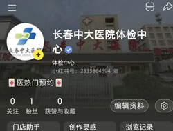 白城市|长春人注意！长春中大医院小红书本地团购开通