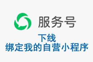 白城市|公众平台于2026 年 6 月 15 日下线-绑定我的自营小程序