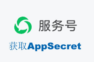 白城市|如何获取微信服务号AppSecret公众号AppSecret